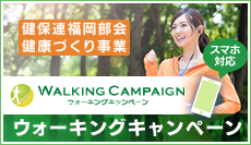 健保連福岡部会 健康づくり事業　ウォーキングキャンペーン
