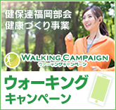 健保連福岡部会 健康づくり事業　ウォーキングキャンペーン