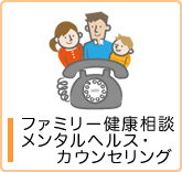 ファミリー健康相談を利用したいとき