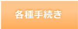 各種手続き