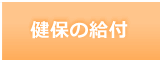 健保の給付