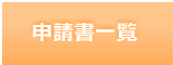 申請書一覧