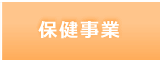 保健事業