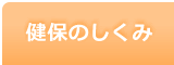 健保のしくみ
