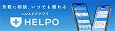 ヘルスケアアプリ HELPO