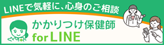かかりつけ保健師 for LINE
