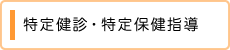 特定健診・特定保健指導
