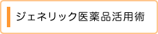ジェネリック医薬品活用術