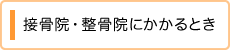 接骨院等にかかるとき