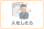 入社したら