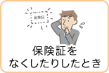 保険証をなくしたりしたとき