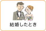 結婚したとき