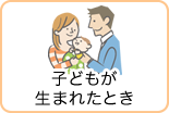 子どもが生まれたとき