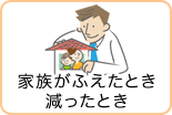 家族が増えたとき減ったとき