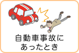自動車事故にあったとき