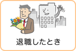 退職したとき