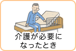 介護が必要になったとき