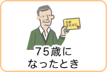 75歳になったとき
