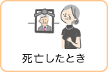 死亡したとき