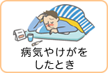 病気やけがをしたとき