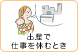 出産で仕事をやすむとき