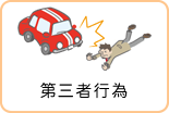 第三者行為