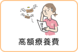 高額療養費