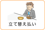 立替払い
