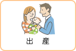 出産