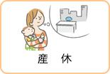 産休
