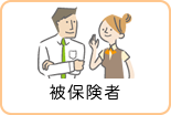 被保険者