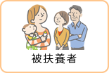 被扶養者