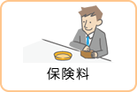 保険料