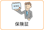 保険証