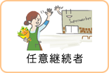 任意継続者