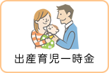出産育児一時金