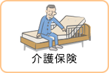 介護保険