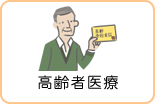 高齢者医療