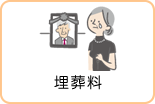 埋葬料