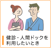 健診・人間ドックを利用したいとき