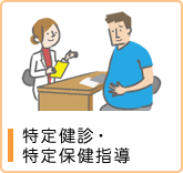 特定健診・特定保健指導
