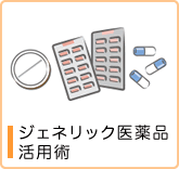 ジェネリック医薬品活用術
