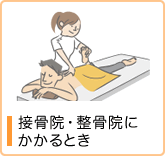 接骨院等にかかるとき