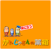 かんじゃさんの薬箱