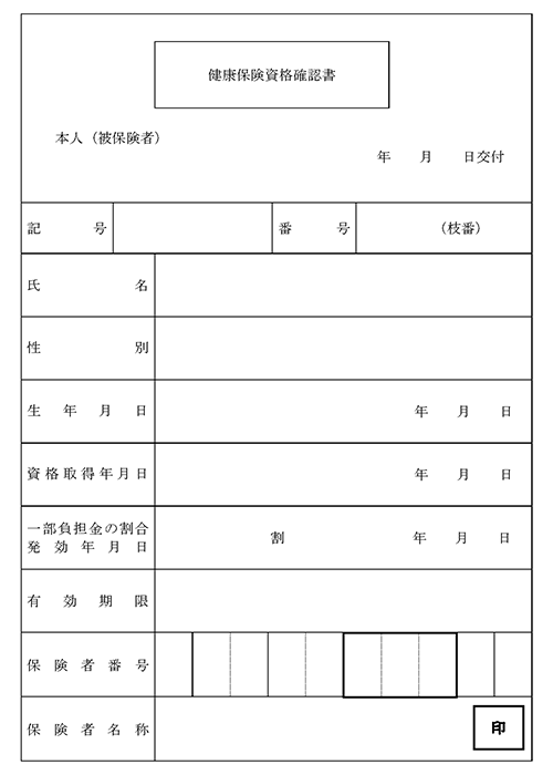 A4型の資格確認書の例